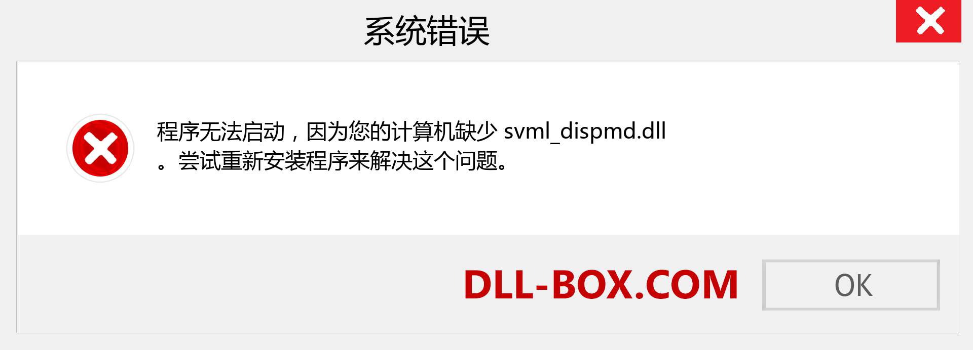svml_dispmd.dll 文件丢失？。 适用于 Windows 7、8、10 的下载 - 修复 Windows、照片、图像上的 svml_dispmd dll 丢失错误